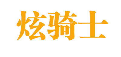 炫骑士是什么牌子_炫骑士品牌怎么样?