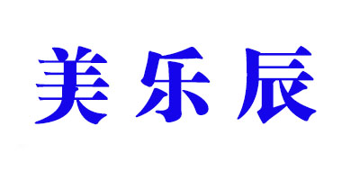 美乐辰是什么牌子_美乐辰品牌怎么样?