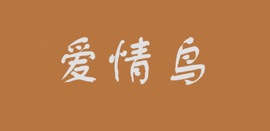 爱情鸟是什么牌子_爱情鸟品牌怎么样?