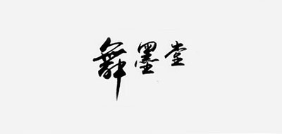 舞墨堂是什么牌子_舞墨堂品牌怎么样?