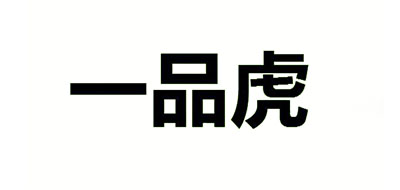一品虎是什么牌子_一品虎品牌怎么样?
