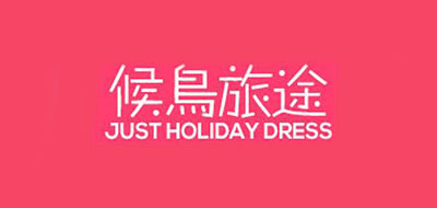 候鸟旅途是什么牌子_候鸟旅途品牌怎么样?