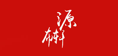 YUANBUXUAN是什么牌子_源布轩品牌怎么样?