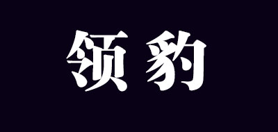 领豹是什么牌子_领豹品牌怎么样?
