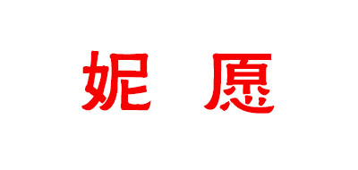 妮愿是什么牌子_妮愿品牌怎么样?
