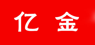 亿金是什么牌子_亿金品牌怎么样?
