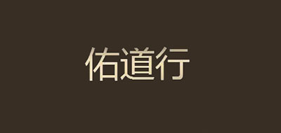 佑道行是什么牌子_佑道行品牌怎么样?