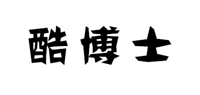 酷博士是什么牌子_酷博士品牌怎么样?