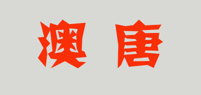 澳唐是什么牌子_澳唐品牌怎么样?
