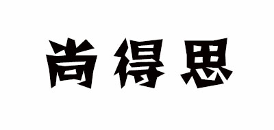 尚得思是什么牌子_尚得思品牌怎么样?