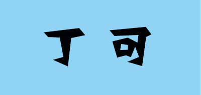 丁可是什么牌子_丁可品牌怎么样?