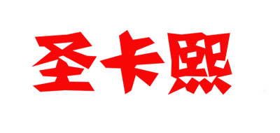圣卡熙是什么牌子_圣卡熙品牌怎么样?