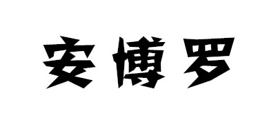 安博罗是什么牌子_安博罗品牌怎么样?