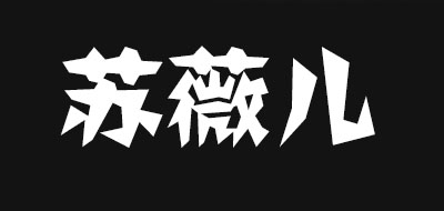 苏薇儿是什么牌子_苏薇儿品牌怎么样?