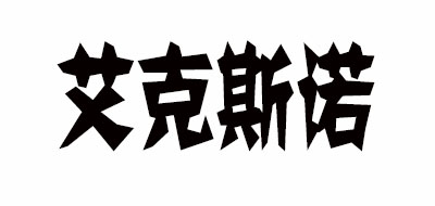艾克斯诺是什么牌子_艾克斯诺品牌怎么样?