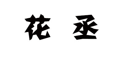花丞是什么牌子_花丞品牌怎么样?