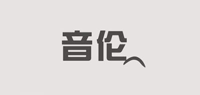 音伦是什么牌子_音伦品牌怎么样?