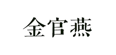 金官燕是什么牌子_金官燕品牌怎么样?