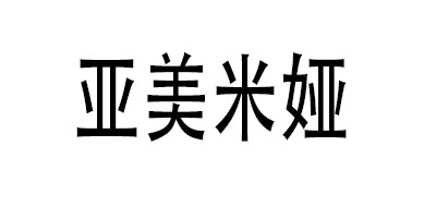 亚美米娅是什么牌子_亚美米娅品牌怎么样?