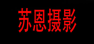 苏恩摄影是什么牌子_苏恩摄影品牌怎么样?