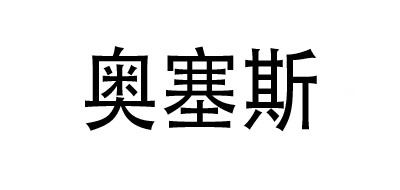 奥塞斯是什么牌子_奥塞斯品牌怎么样?