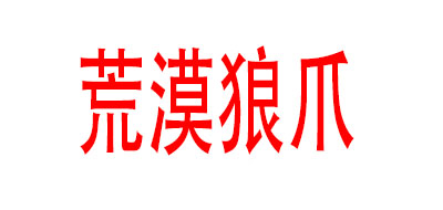荒漠狼爪是什么牌子_荒漠狼爪品牌怎么样?