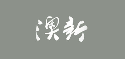 澳新是什么牌子_澳新品牌怎么样?