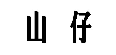山仔是什么牌子_山仔品牌怎么样?