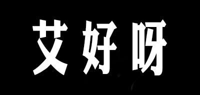 艾好呀是什么牌子_艾好呀品牌怎么样?