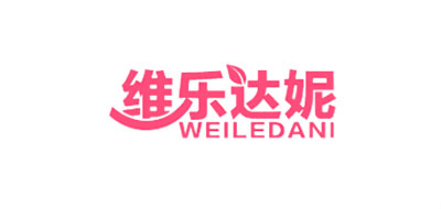 维乐达妮是什么牌子_维乐达妮品牌怎么样?