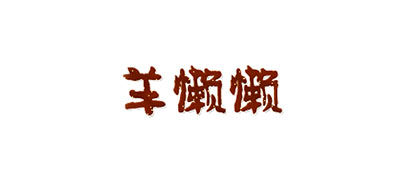 羊懒懒是什么牌子_羊懒懒品牌怎么样?