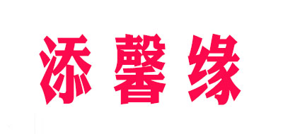 添馨缘是什么牌子_添馨缘品牌怎么样?