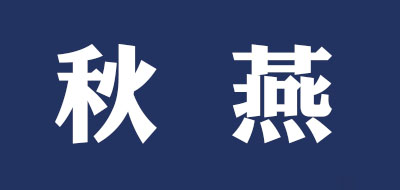秋燕是什么牌子_秋燕品牌怎么样?