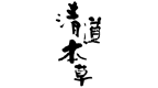 清道本草是什么牌子_清道本草品牌怎么样?