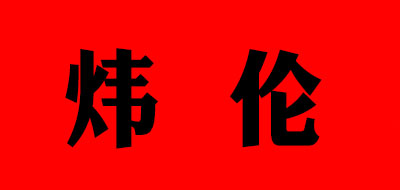 炜伦是什么牌子_炜伦品牌怎么样?