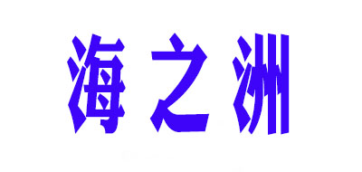 海之洲是什么牌子_海之洲品牌怎么样?