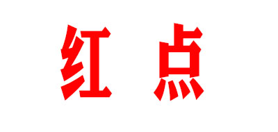 红点是什么牌子_红点品牌怎么样?