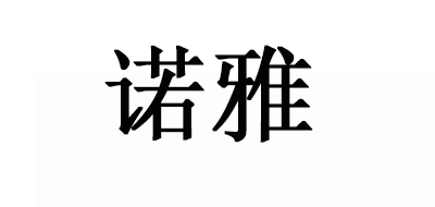 诺雅是什么牌子_诺雅品牌怎么样?