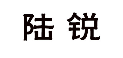 陆锐是什么牌子_陆锐品牌怎么样?