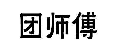 团师傅是什么牌子_团师傅品牌怎么样?