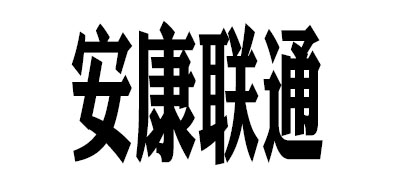 安康联通是什么牌子_安康联通品牌怎么样?