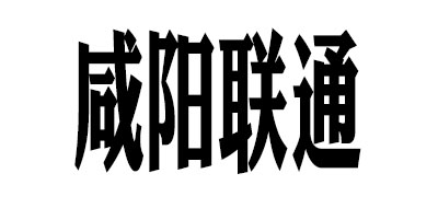 咸阳联通是什么牌子_咸阳联通品牌怎么样?