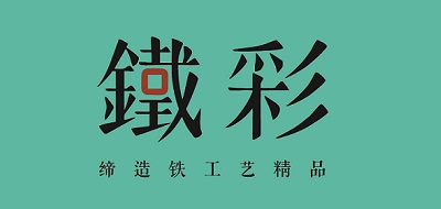 铁彩是什么牌子_铁彩品牌怎么样?