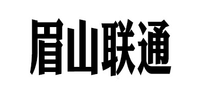 眉山联通是什么牌子_眉山联通品牌怎么样?