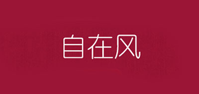 自在风是什么牌子_自在风品牌怎么样?