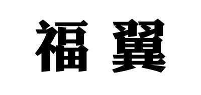 FUWING是什么牌子_福翼品牌怎么样?