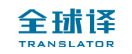 全球译/TRANSLATOR