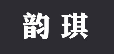 韵琪是什么牌子_韵琪品牌怎么样?