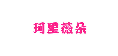 珂里薇朵是什么牌子_珂里薇朵品牌怎么样?