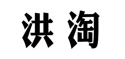 洪淘是什么牌子_洪淘品牌怎么样?